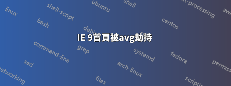 IE 9首頁被avg劫持