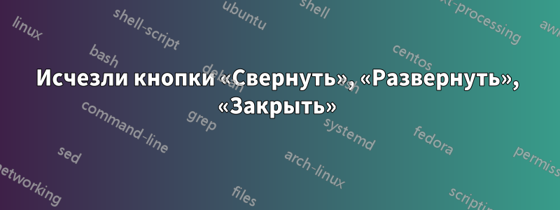 Исчезли кнопки «Свернуть», «Развернуть», «Закрыть»