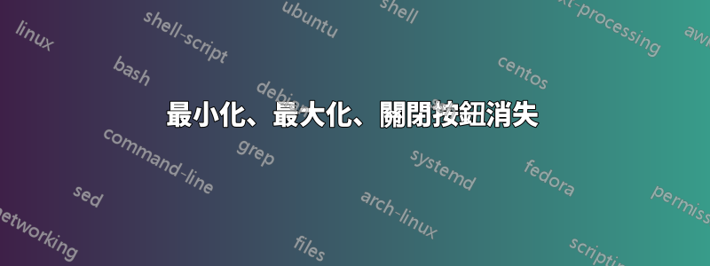 最小化、最大化、關閉按鈕消失