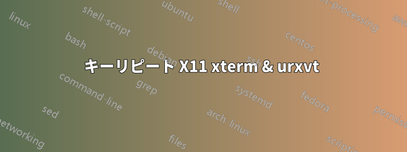 キーリピート X11 xterm & urxvt