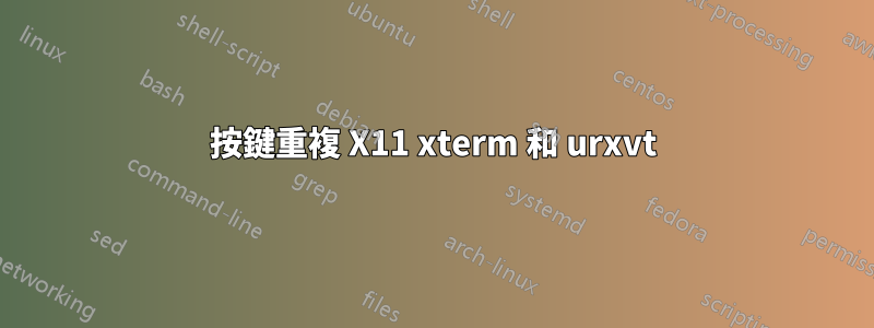 按鍵重複 X11 xterm 和 urxvt