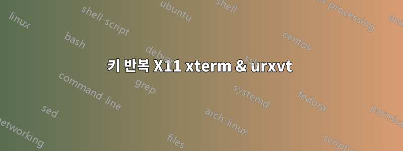 키 반복 X11 xterm & urxvt