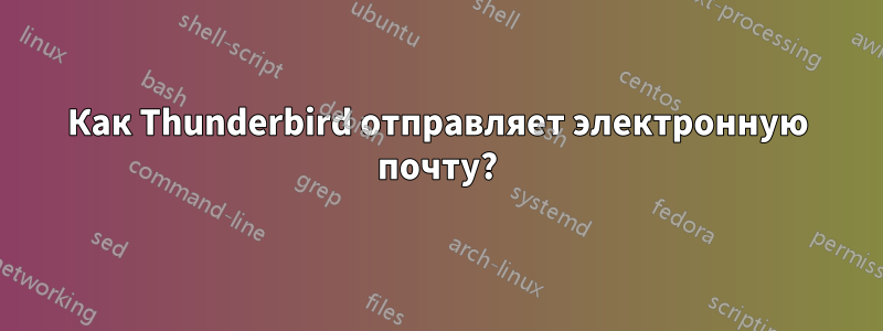 Как Thunderbird отправляет электронную почту?