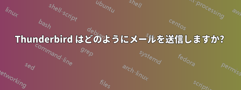 Thunderbird はどのようにメールを送信しますか?