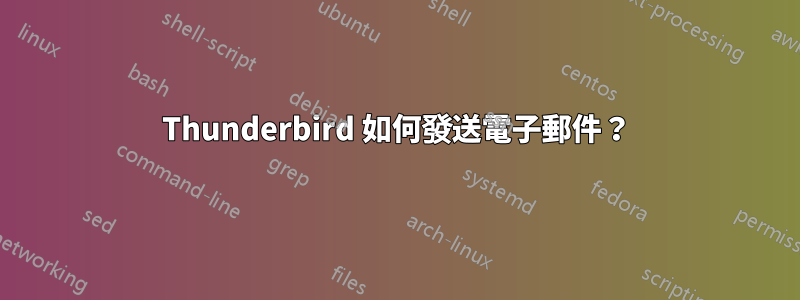 Thunderbird 如何發送電子郵件？