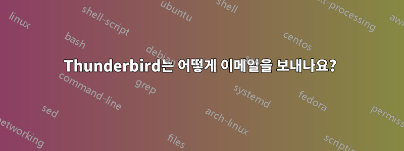 Thunderbird는 어떻게 이메일을 보내나요?