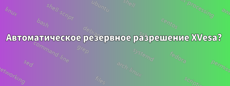 Автоматическое резервное разрешение XVesa?