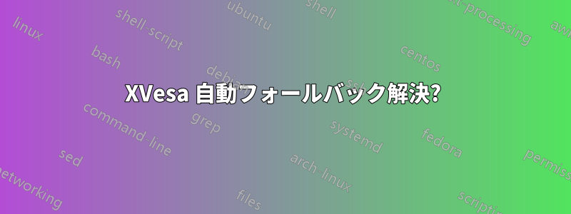 XVesa 自動フォールバック解決?
