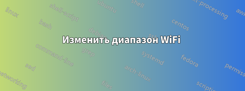 Изменить диапазон WiFi