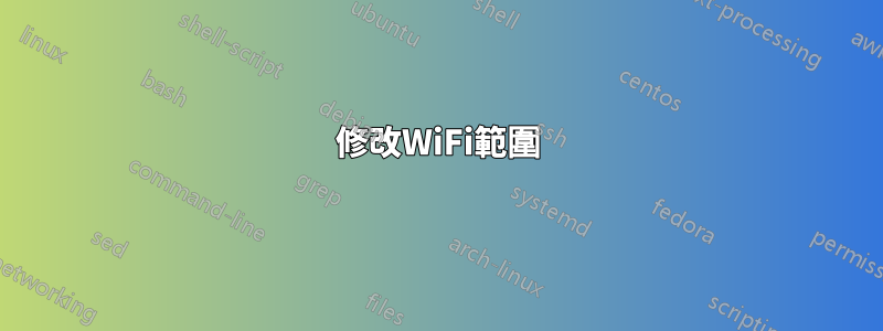 修改WiFi範圍