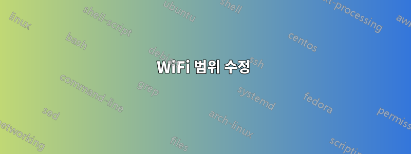 WiFi 범위 수정