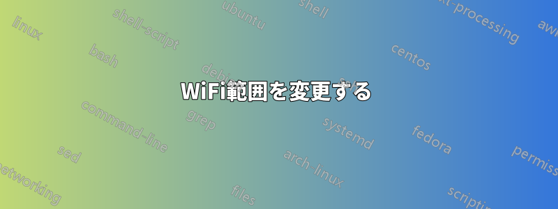 WiFi範囲を変更する