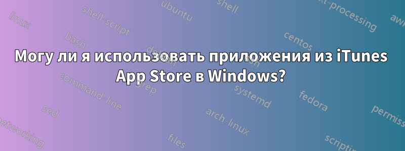 Могу ли я использовать приложения из iTunes App Store в Windows?