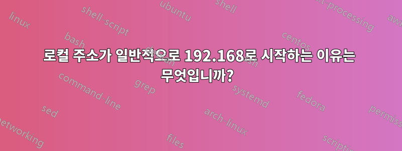 로컬 주소가 일반적으로 192.168로 시작하는 이유는 무엇입니까? 