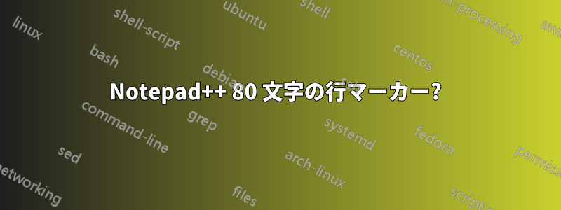 Notepad++ 80 文字の行マーカー? 