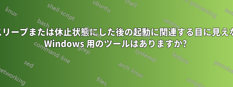 ノートパソコンをスリープまたは休止状態にした後の起動に関連する目に見えない問題を指摘する Windows 用のツールはありますか?