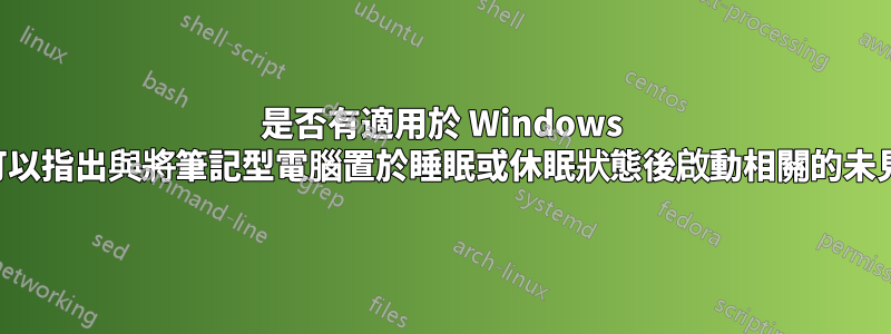 是否有適用於 Windows 的工具可以指出與將筆記型電腦置於睡眠或休眠狀態後啟動相關的未見問題？