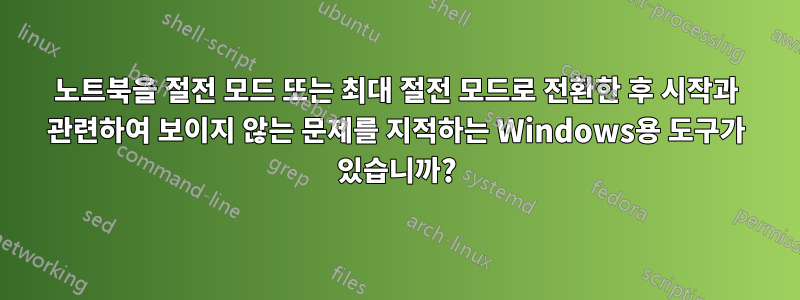 노트북을 절전 모드 또는 최대 절전 모드로 전환한 후 시작과 관련하여 보이지 않는 문제를 지적하는 Windows용 도구가 있습니까?
