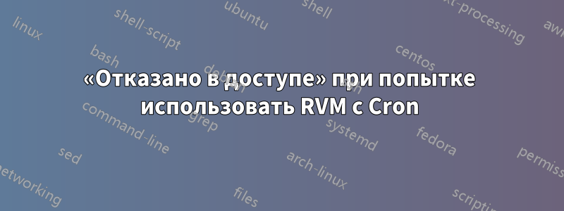 «Отказано в доступе» при попытке использовать RVM с Cron