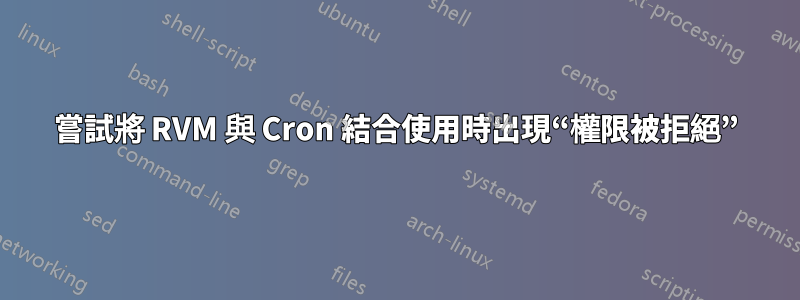 嘗試將 RVM 與 Cron 結合使用時出現“權限被拒絕”