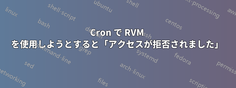 Cron で RVM を使用しようとすると「アクセスが拒否されました」