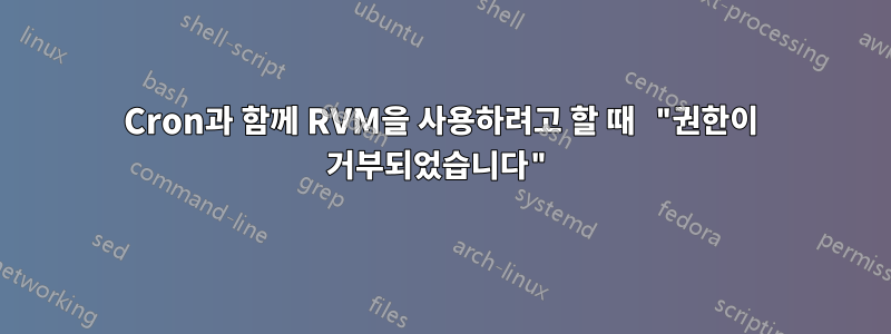 Cron과 함께 RVM을 사용하려고 할 때 "권한이 거부되었습니다"