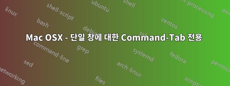 Mac OSX - 단일 창에 대한 Command-Tab 전용