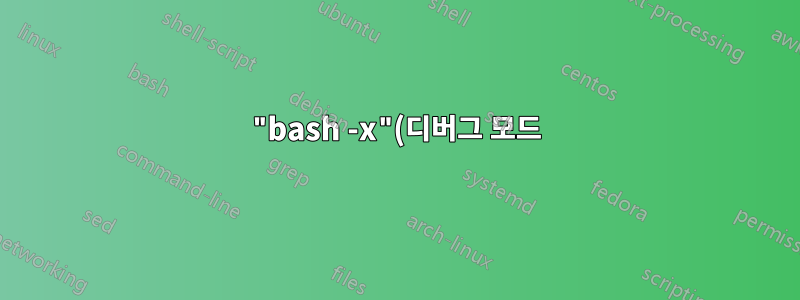 "bash -x"(디버그 모드)가 소스 스크립트로 반복되도록 하려면 어떻게 해야 합니까?