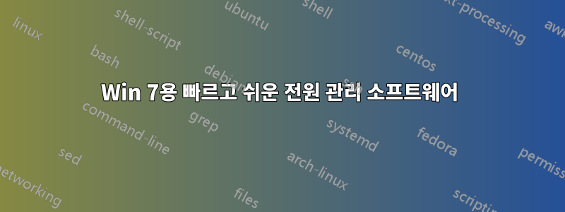 Win 7용 빠르고 쉬운 전원 관리 소프트웨어