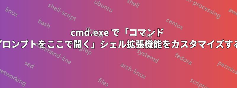 cmd.exe で「コマンド プロンプトをここで開く」シェル拡張機能をカスタマイズする