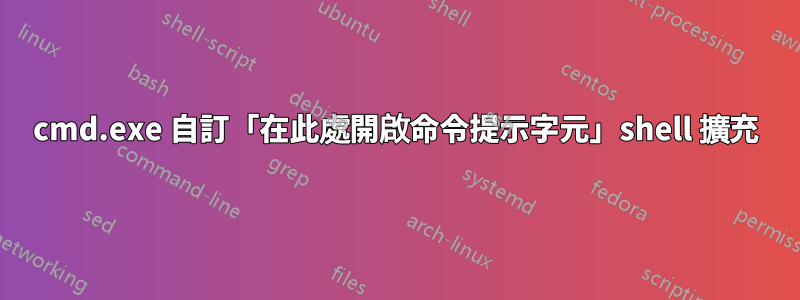 cmd.exe 自訂「在此處開啟命令提示字元」shell 擴充