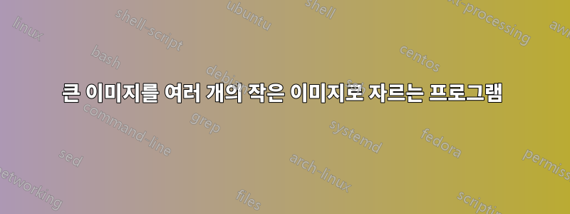 큰 이미지를 여러 개의 작은 이미지로 자르는 프로그램