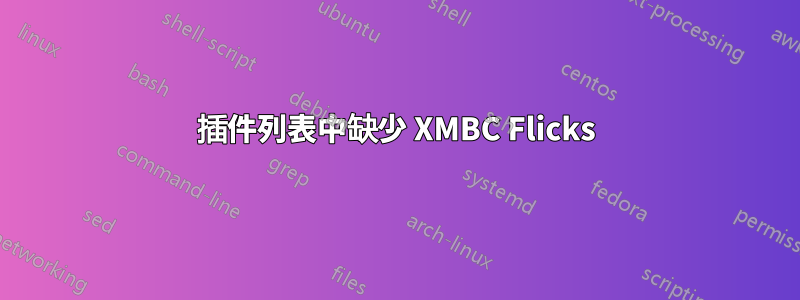 插件列表中缺少 XMBC Flicks