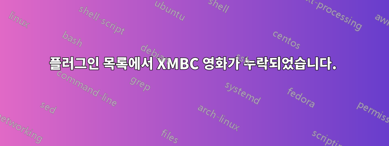 플러그인 목록에서 XMBC 영화가 누락되었습니다.