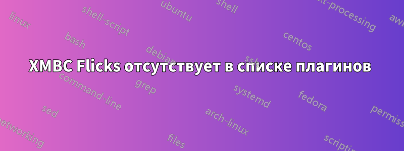 XMBC Flicks отсутствует в списке плагинов