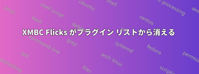 XMBC Flicks がプラグイン リストから消える
