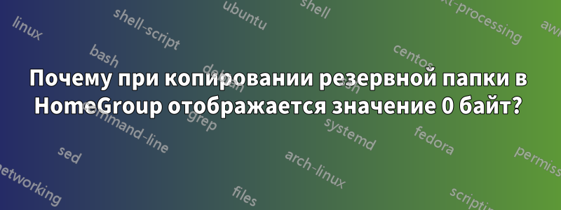 Почему при копировании резервной папки в HomeGroup отображается значение 0 байт?