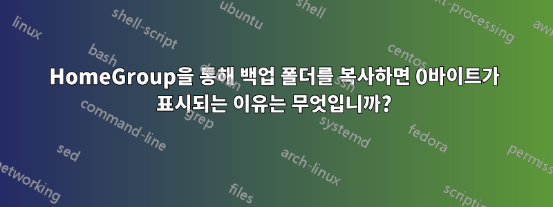 HomeGroup을 통해 백업 폴더를 복사하면 0바이트가 표시되는 이유는 무엇입니까?