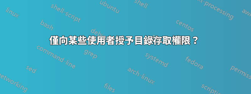 僅向某些使用者授予目錄存取權限？