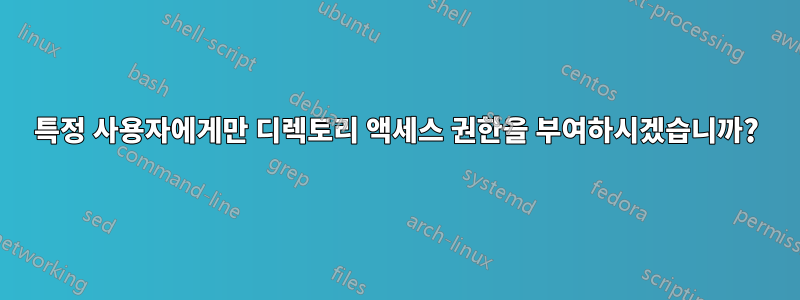 특정 사용자에게만 디렉토리 액세스 권한을 부여하시겠습니까?
