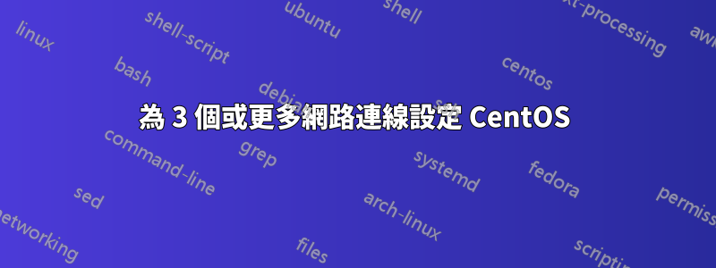 為 3 個或更多網路連線設定 CentOS