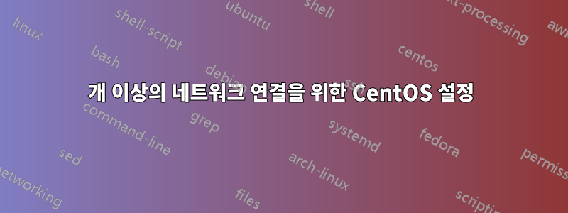 3개 이상의 네트워크 연결을 위한 CentOS 설정