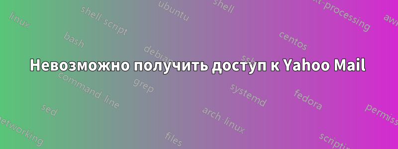 Невозможно получить доступ к Yahoo Mail