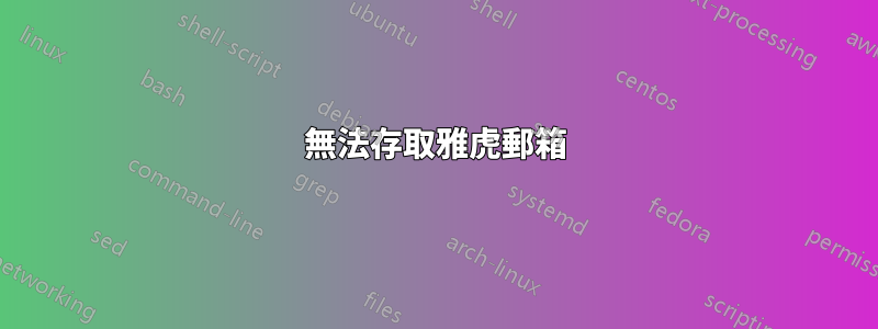 無法存取雅虎郵箱