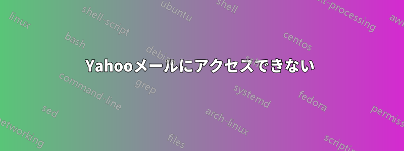 Yahooメールにアクセスできない