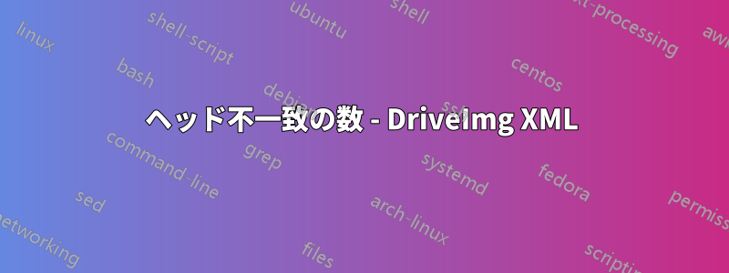 ヘッド不一致の数 - DriveImg XML