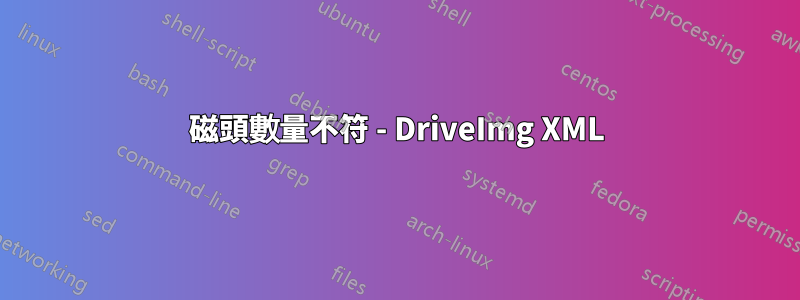 磁頭數量不符 - DriveImg XML