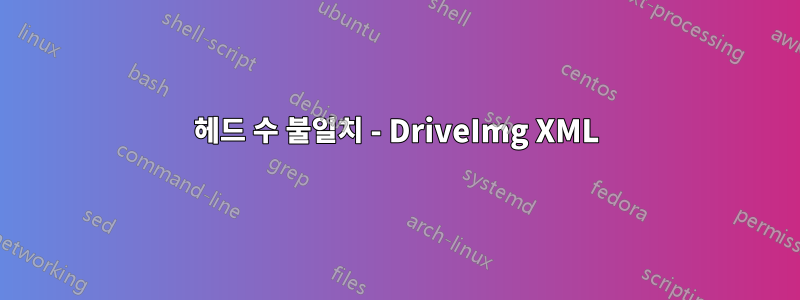 헤드 수 불일치 - DriveImg XML