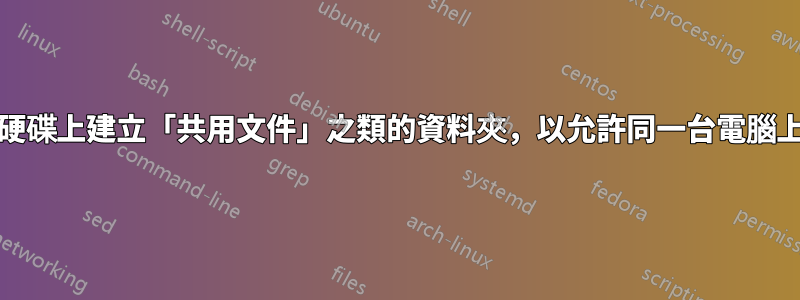 在XP中，如何在第二個硬碟上建立「共用文件」之類的資料夾，以允許同一台電腦上的多個使用者共用文件