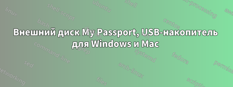 Внешний диск My Passport, USB-накопитель для Windows и Mac